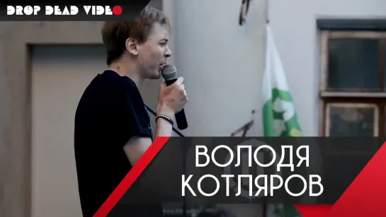 Володя Котляров - Стихи. ВЕГАН ФЕСТ 26.05.2018, Санкт- Петербург