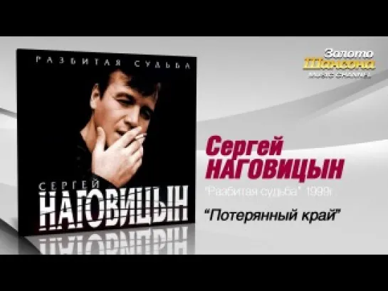 Сергей Наговицын - Потерянный край