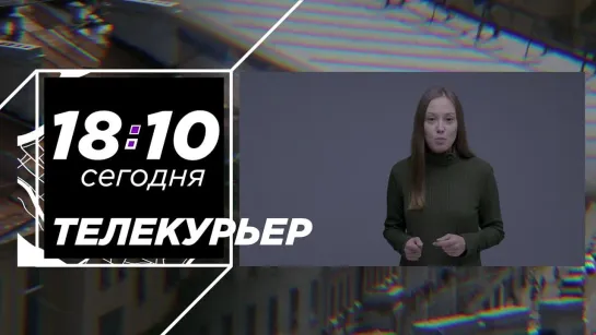 Смотрите "Терекурьер" сегодня!