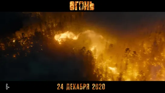 Огонь (2020) трейлер № 2 русский язык HD / Андрей Смоляков /