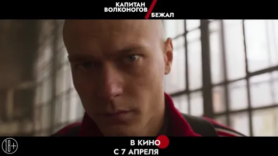 Капитан Волконогов бежал (2021) трейлер русский язык HD / Юра Борисов /