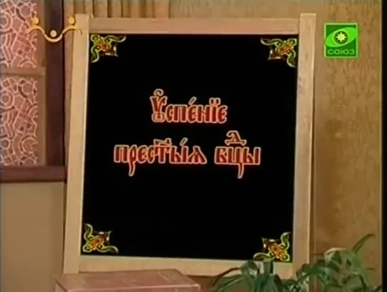 Буква УКЪ 4 часть Рассказ об Успении Пресвятой Богородицы