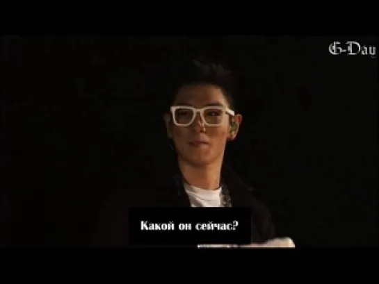 [G-Day] BIGBANG ALIVE WORLD TOUR DVD [Part 4] Общение с фанатами (рус.саб)