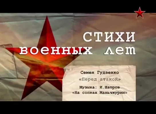 Стихи военных лет - «Перед атакой» (С. Гудзенко)