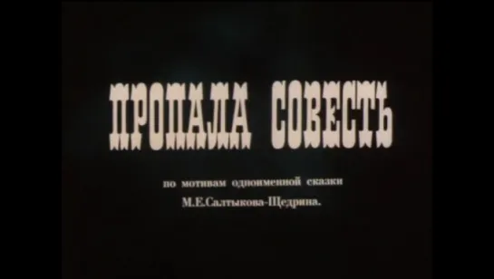 "Пропала совесть" мультфильм (1989)