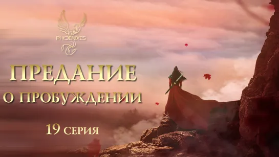 [FSG Phoenixes] Предание о пробуждении - 19/48 [субтитры]