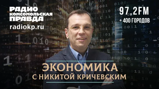 Никита КРИЧЕВСКИЙ: О визите Путина на Чукотку и национализации ЖКХ | ЭКОНОМИКА | 10.01.2024