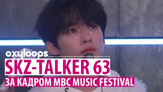 SKZ-TALKER 63 | За кадром MBC Music Festival [рус.саб]