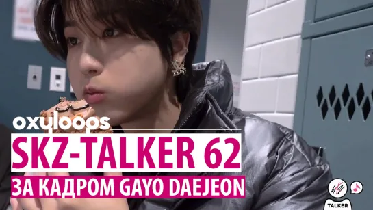 SKZ-TALKER 62 | За кадром Gayo Daejeon [рус.саб]