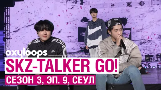 SKZ-TALKER GO! | сез. 3, эп. 9, Сеул [рус. саб]