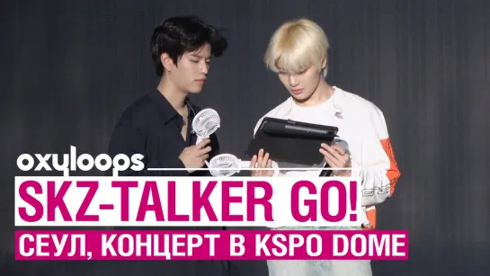 SKZ-TALKER GO! Сеул, концерт в KSPO DOME [рус. саб]