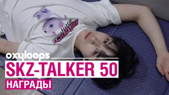 SKZ-TALKER 50 | Награды [рус. саб]