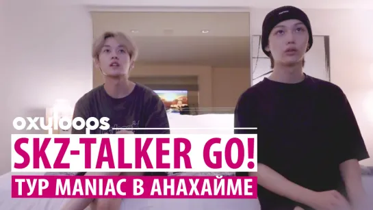 SKZ-TALKER GO! | MANIAC в Анахайме | сезон 3, серия 7 [рус. саб]