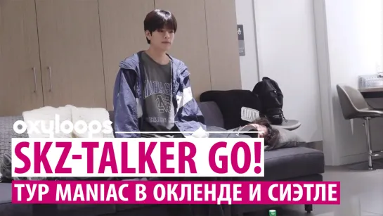 SKZ-TALKER GO! | MANIAC в Окленде и Сиэтле | сезон 3, серия 6 [рус. саб]