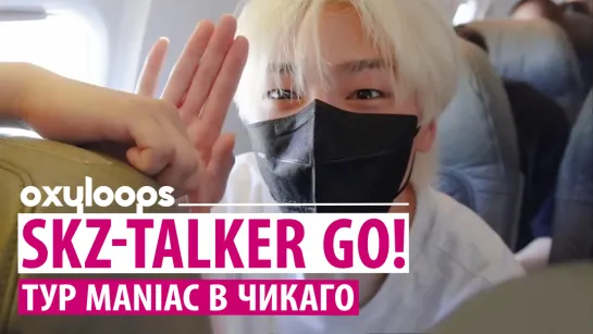 SKZ-TALKER GO! | MANIAC в Чикаго | сезон 3, серия 4 [рус. саб]