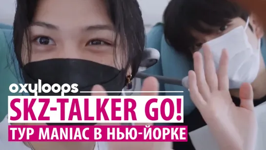 SKZ-TALKER GO! | MANIAC в Нью-Йорке | сезон 3, серия 3 [рус. саб]