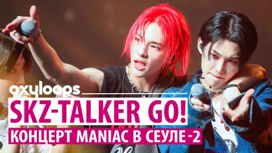 SKZ-TALKER GO! | тур MANIAC в Сеуле | сезон 3, серия 2 [рус. саб]