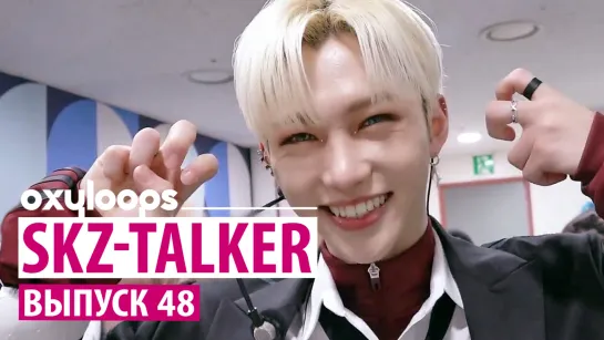 SKZ-TALKER | эп. 48 [рус.саб]