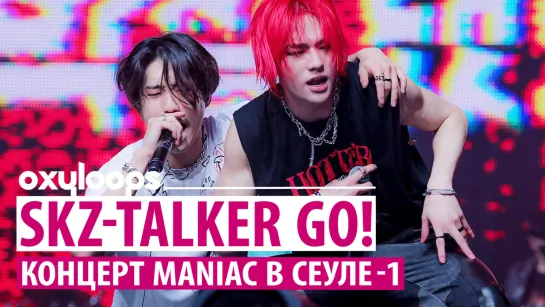 SKZ-TALKER GO! | MANIAC в Сеуле | сезон 3, серия 1 [рус. саб]