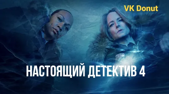 Настоящий детектив 4 сезон (2024) Трейлер