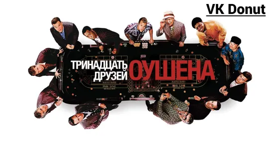 Тринадцать друзей Оушена (2007) Трейлер