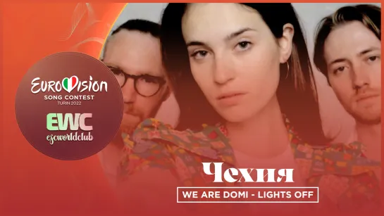 Чехия: We Are Domi - Lights Off (Евровидение 2022)