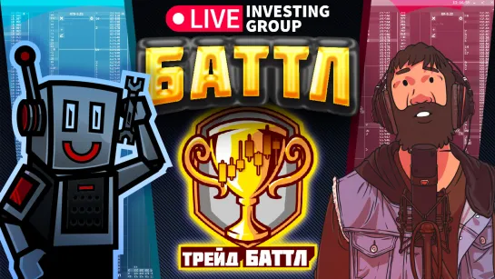 Битва трейдеров в прямом эфире. На кону 75 000 рублей! Live Investing Group