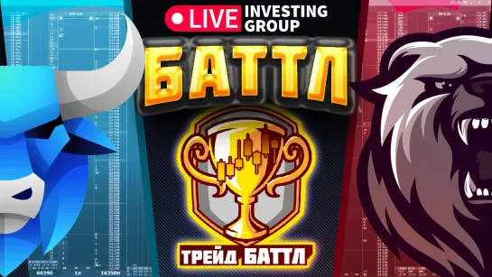 Турнир по трейдингу в прямом эфире. Кто заберет 50 000 рублей? | Live Investing