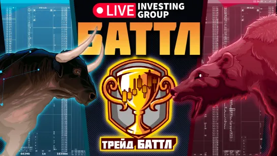 Турнир по трейдингу в прямом эфире. Кто заберет 50 000 рублей? | Live Investing