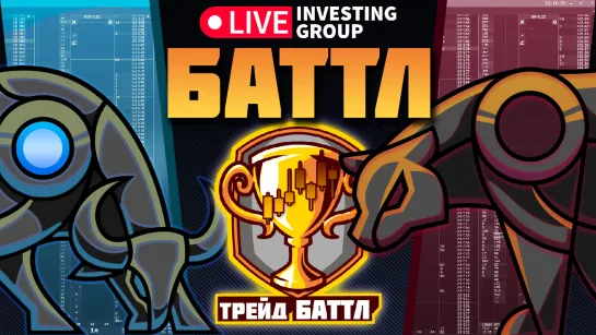 Турнир по трейдингу в прямом эфире. Кто заберет 50 000 рублей? | Live Investing