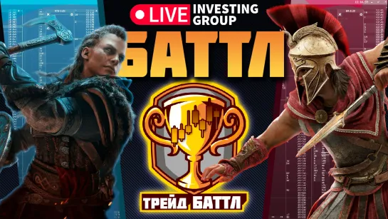 Турнир по трейдингу в прямом эфире. Кто заберет 50 000 рублей? | Live Investing