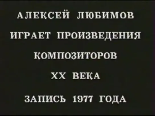 Алексей Любимов Музыка ХХ века.(1977)