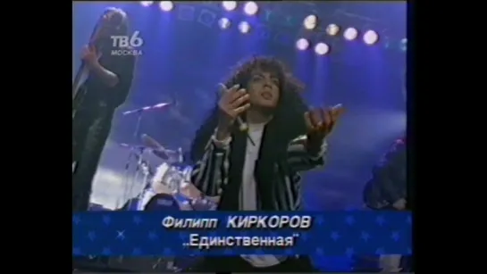 04. Филипп Киркоров. Единственная ("Звезды о звездах", ТВ-6, 1998)