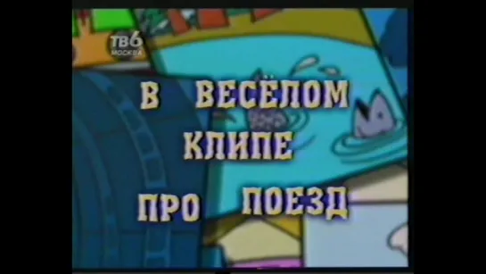 01. Елена Вилючинская, Сергей Рост и Дмитрий Нагиев. Твой поезд ушел ("Звезды о звездах", "Союз-23", ТВ-6)