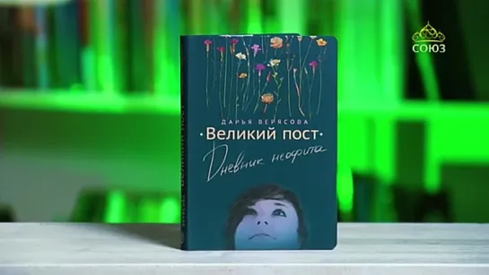 У книжной полки. Великий пост. Дневник неофита. Автор - Дарья Верясова