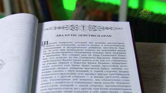 У книжной полки. Книга "Вступающим в брак"