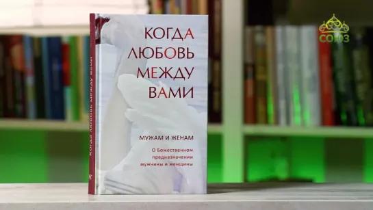 У книжной полки. Когда любовь между вами. О Божественном предназначении мужчины