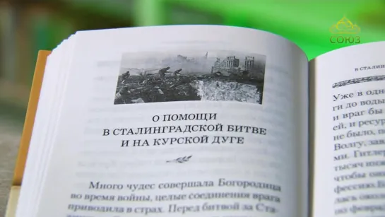 У книжной полки. Архимандрит Наум (Байбородин).О помощи Пресвятой Богородицы в Великой Отечественной войне