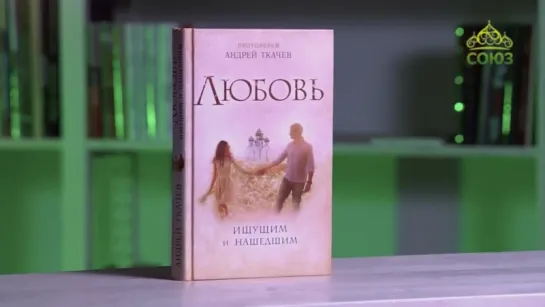 У книжной полки. Протоиерей Андрей Ткачев. Любовь. Ищущим и нашедшим