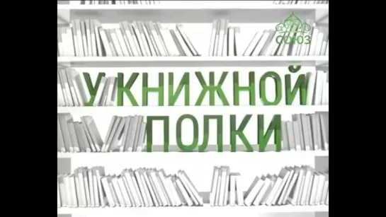 У книжной полки. В.А. Лисичкин. Военный путь святителя Луки (Войно-Ясенецкого). от 8 мая