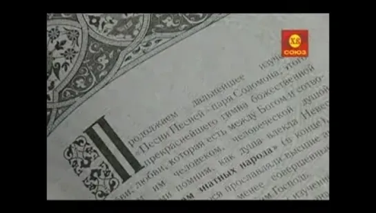 82."У книжной полки".Книга иерея Даниила Сысоева "Песнь Песней" (ТК Союз 2010-04-07)