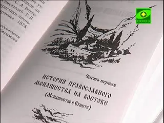 У книжной полки. Союз Православный телеканал.