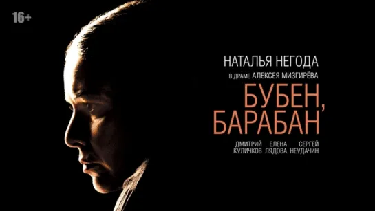 Бубен, барабан (2009) реж. Алексей Мизгирёв