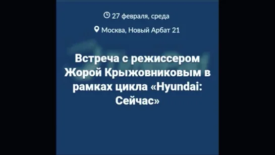 Instagram: Встреча с режиссером Жорой Крыжовниковым (27.02.2019 Новый Арбат, Hyundai Motorstudio)