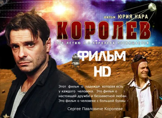 Королёв Фильм HD (2007) режиссер: Юрий Кара