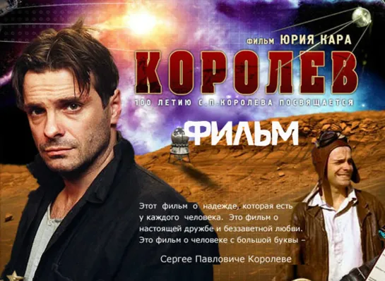 Королёв (2007) режиссер: Юрий Кара