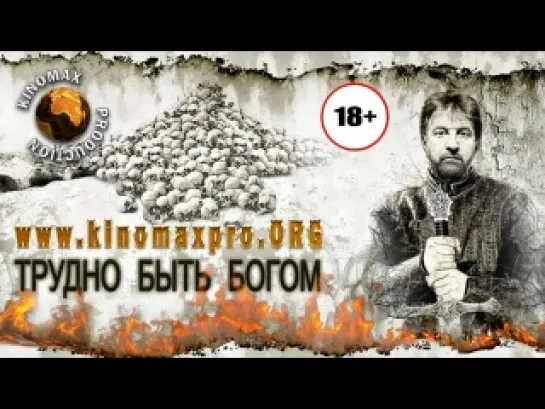 Трудно быть Богом (2013) реж. Алексей Герман