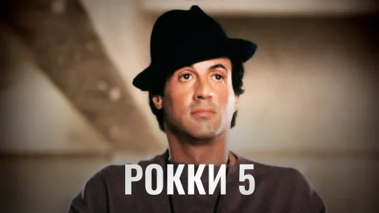 Рокки 5 (Драма 1990г, США)