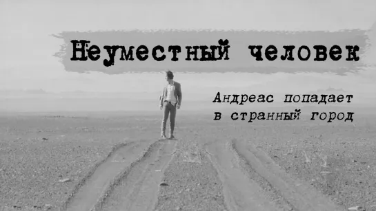 Неуместный человек (2006) | фэнтези, драма, комедия, детектив | Норвегия, Исландия