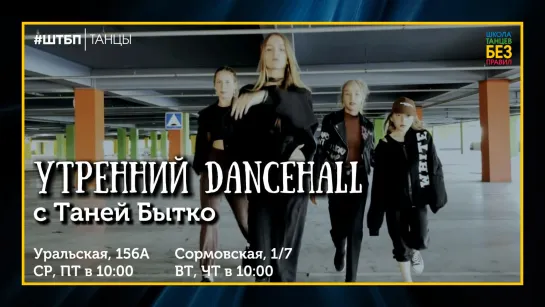 Dancehall с Таней Бытко | ШТБП